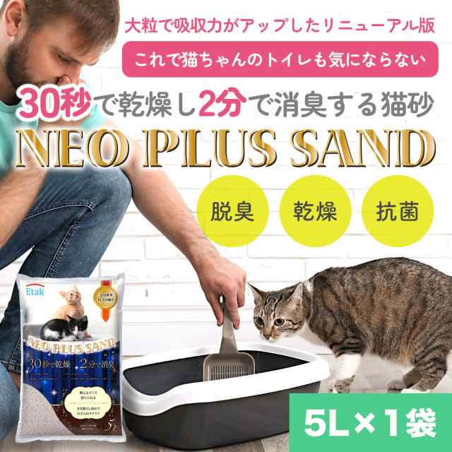 ネオプラスサンド Neo Plus Sand 5L 送料無用 猫砂 脱臭 乾燥 抗菌 撒き散らし防止 特許出願中 Etak ノンアスベストの通販はau  PAY マーケット - ジオマート au PAY マーケット店