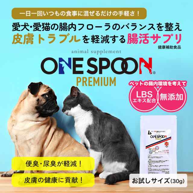 ワンスプーンプレミアム ONE SPOON PREMIUM 30g お試し用ワンコインセット ゆうパケット 送料無料 犬・猫用サプリ 国産発酵エキス  納豆菌の通販はau PAY マーケット - ジオマート au PAY マーケット店