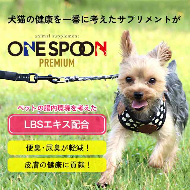 ワンスプーンプレミアム ONE SPOON PREMIUM 30g お試し用ワンコインセット ゆうパケット 送料無料 犬・猫用サプリ 国産発酵エキス  納豆菌の通販はau PAY マーケット - ジオマート au PAY マーケット店