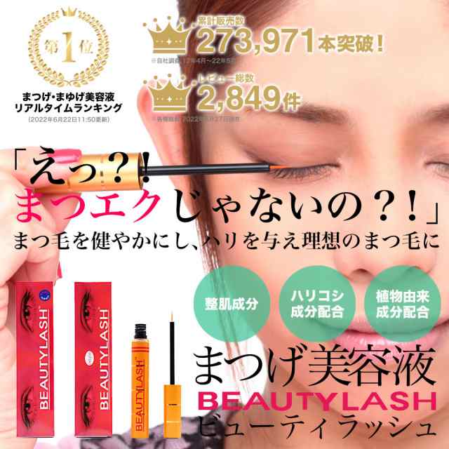 BEAUTY LASH ビューティーラッシュ スパトリートメント 4.5ml - 基礎化粧品