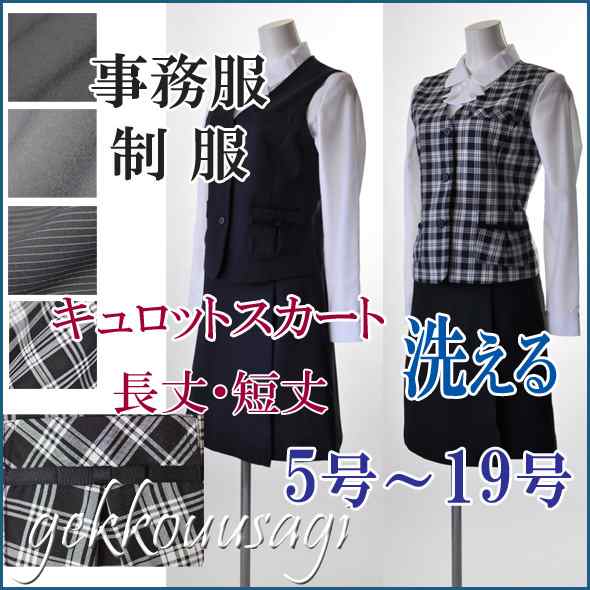 洗える 事務服 上下セット 選べる5色 着丈2パターン 5号 7号 9号 11号 13号 15号 17号19号 ベストスーツ 事務服 制服 月洸うさぎ ユニフォーム ベスト＋ウエストゴム入りキュロットスカート 医療事務用制服 S023-18 024-10 L025-1 026-12の通販は
