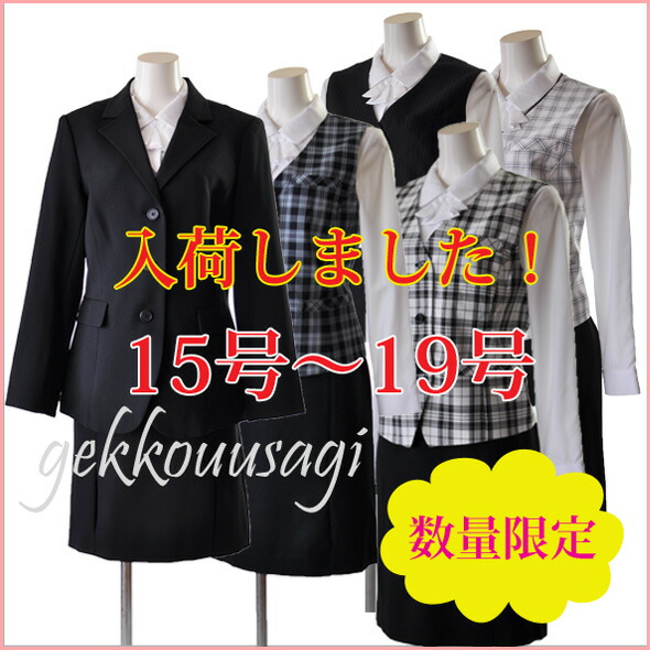 15号 17号 19号 大きいサイズ  3つボタン長め着丈ジャケット【ブラック・ブラック系ストライプ】＋機能性抜群ベスト＋ウエストゴム入りスカート 事務服 制服 仕事着 オフィススーツ OL【選べる４パターン】ブリットチェック(au2f1-kaz)55 15号 17号 19号 大きいサイズ 3つボタン長め着丈ジャケット【ブラック