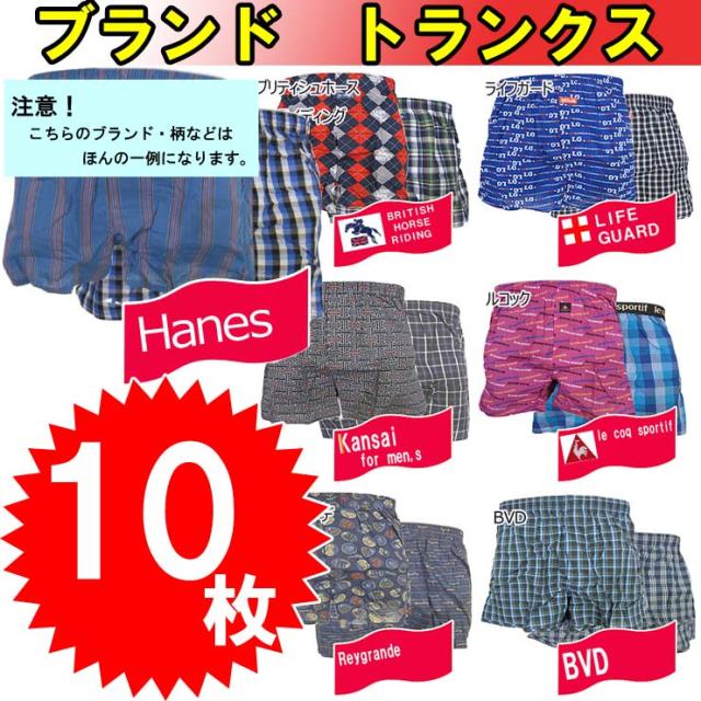 ブランドトランクスがアソート（おまかせ）１０枚で送料無料！プリント柄とチェック柄が梱包された１０枚です♪/綿１００％/【smtb-TK】の通販は 4,887円