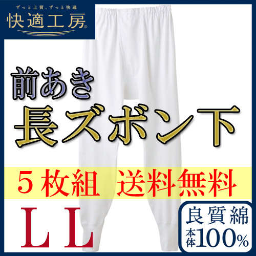 ズボン下 メンズ GUNZE 快適工房 長ズボン下 KH3002 ５枚組 送料無料  llサイズ 大きいサイズ ゆったりサイズ ステテコ グンゼ 紳士肌着 gunze 綿100% まとめ買い (01230)