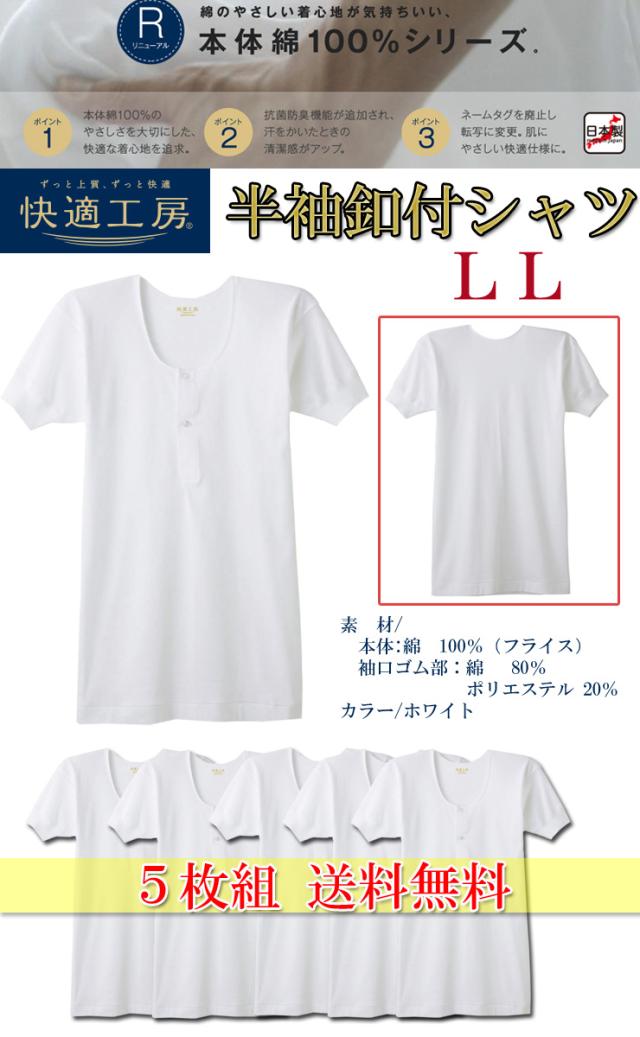 NEW！5枚組送料無料【半袖釦付きシャツ】メンズ快適工房LLサイズ