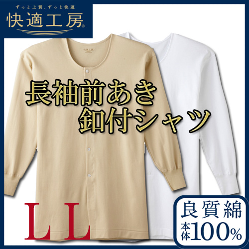 肌着 紳士 前開き ボタン GUNZE 快適工房 長袖前あき釦付シャツ KH2518