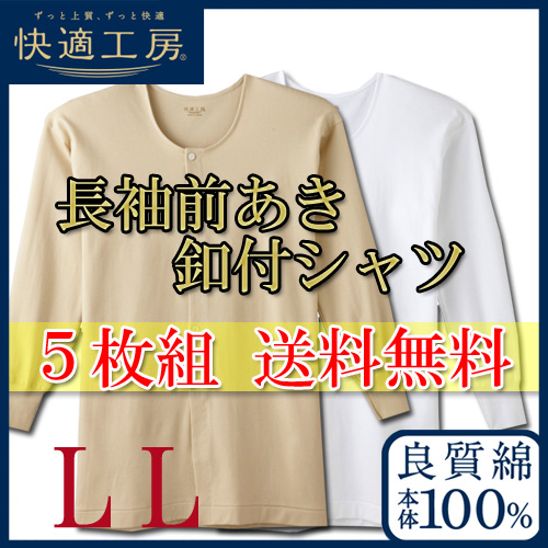 肌着 紳士 前開き ボタン GUNZE 快適工房 長袖前あき釦付シャツ KH2518 ５枚組 送料無料 llサイズ 厚地スムース素材 グンゼ メンズ インナー 長袖 介護シャツ ボタン付き 入院 リハビリ gunze 大きいサイズ ゆったり まとめ買い(01679)