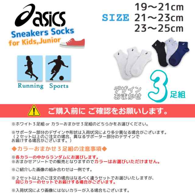 子供 靴下 ジュニア asics サポート付き スニーカーソックス ３足組