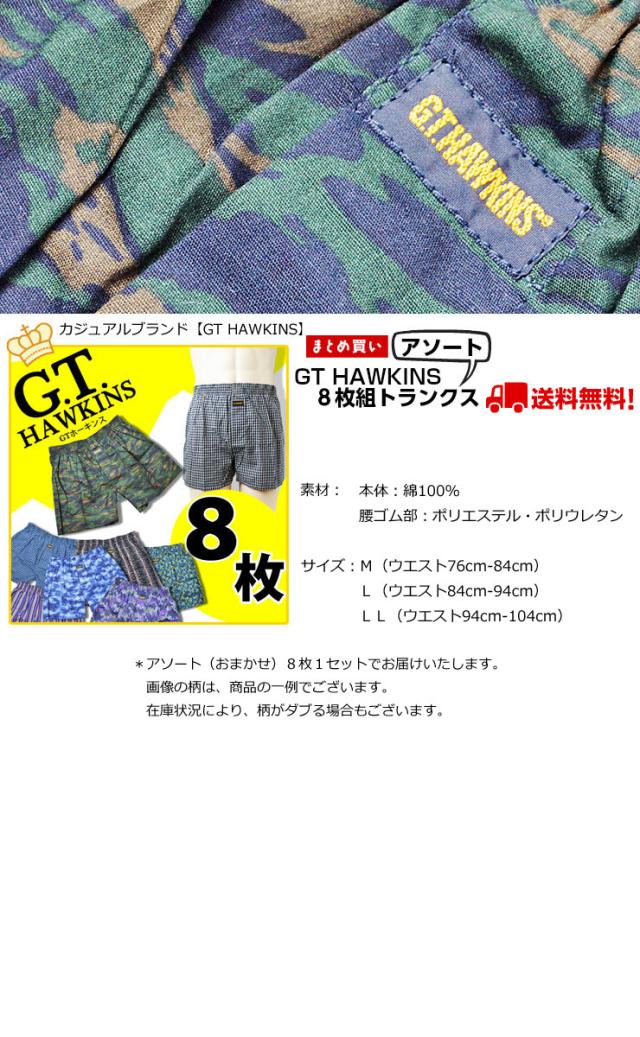 ブランド ８枚トランクス 送料無料 ｇｔホーキンス トランクス セット トランクス メンズ 下着 トランクス ブランド パンツ メンズ の通販はau Pay マーケット インナー専門店コレクションストア