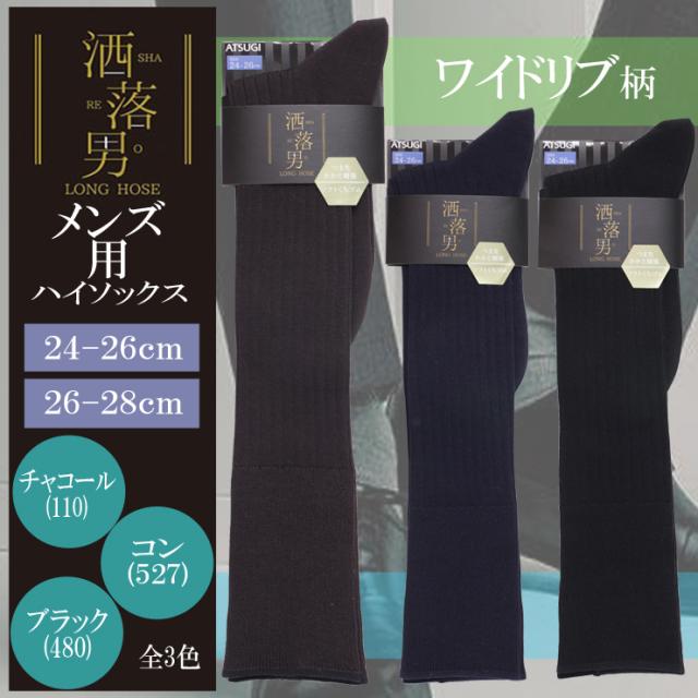 メンズ ソックス アツギ Atsugi 洒落男 ハイソックス ワイドリブ Gk 抗菌 防臭 綿混 紳士 くつした 靴下 ファッション カジュアの通販はau Pay マーケット インナー専門店コレクションストア