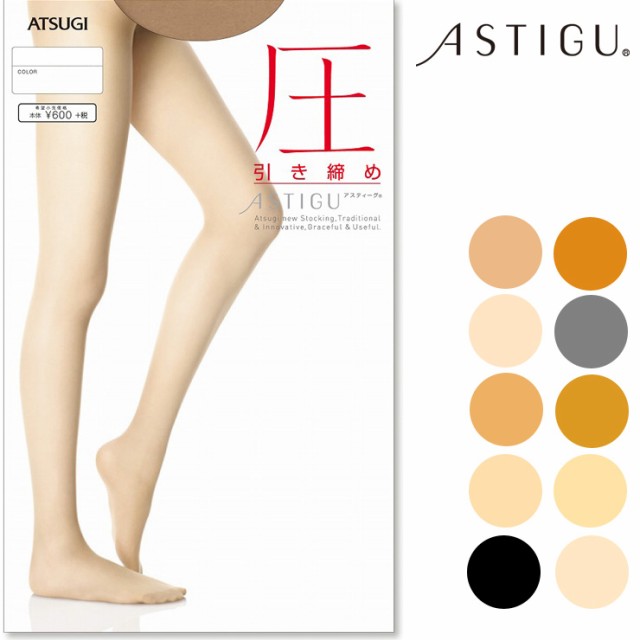 ストッキング ASTIGU NEW 圧（FP6892）単品 アツギ アスティーグ ストッキング 着圧 パンスト 着圧ストッキング atsugi 美脚  静電気防止 の通販はau PAY マーケット - インナー専門店コレクションストア | au PAY マーケット－通販サイト