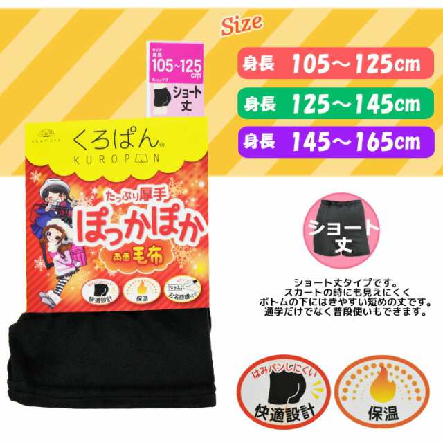 オーバーパンツ キッズ New くろぱん ぽっかぽか両面毛布 ショート丈 119-909 単品 あったか スパッツ 暖かい 子どもスパッツ 小学生  中の通販はau PAY マーケット インナー専門店コレクションストア au PAY マーケット－通販サイト