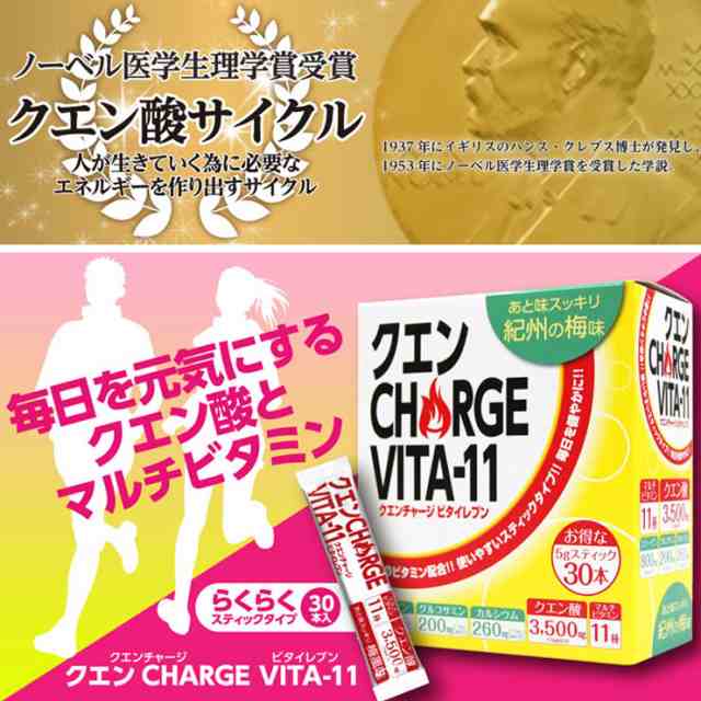 サプリメント 国産 日本製 美容 健康 クエン酸 パワー 食用 栄養 ビタミン 梅 グルコサミン 乳酸 クエンチャージ ビタイレブン 1箱 30本の通販はau Pay マーケット インナー専門店コレクションストア