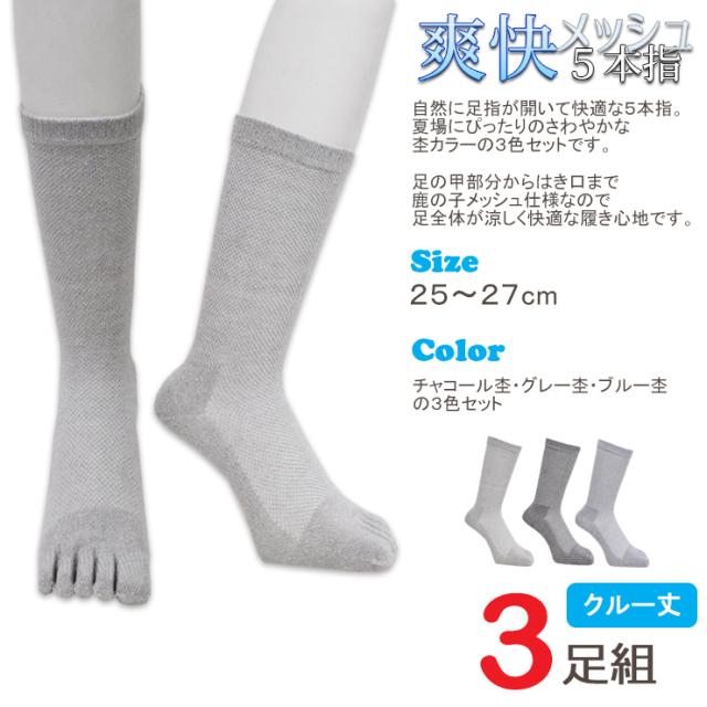 5本指ソックス メンズ 爽快メッシュ５本指 クルー丈 655 ３足組 送料無料 5本指靴下 メンズ 靴下 メッシュ 夏用 の通販はau Pay マーケット インナー専門店コレクションストア