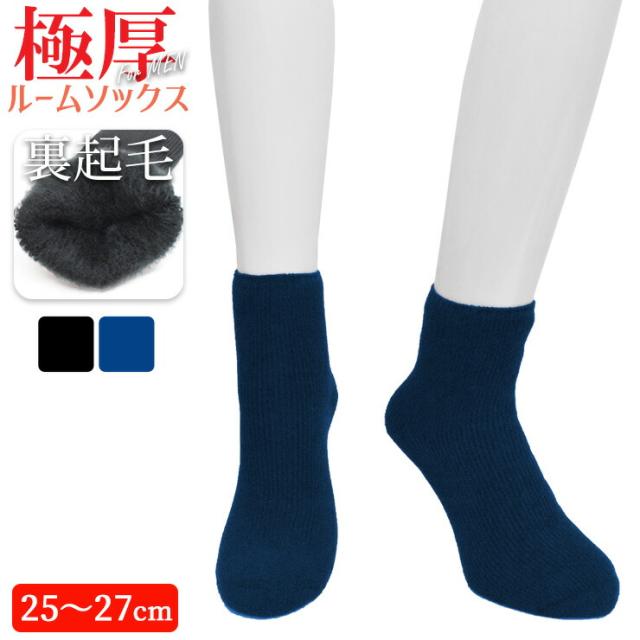 ■■コレクションのみで販売■■ルームソックス メンズ ど極厚 MAX 裏起毛 ハーフ丈 722041 単品 送料無料 紳士靴下 メンズソックス パイル編み 暖かい あったか靴下 防寒 足冷え対策 もこもこ 裏ボア 靴下 冬用 厚手（05444）