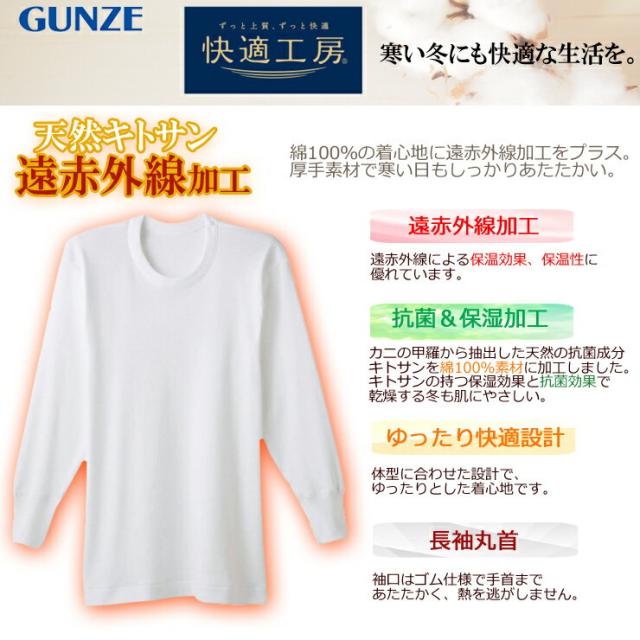 インナー メンズ Gunze 快適工房 長袖丸首 Kh6008 遠赤外線加工 Gunze グンゼ メンズインナー グンゼ 快適工房 の通販はau Pay マーケット インナー専門店コレクションストア