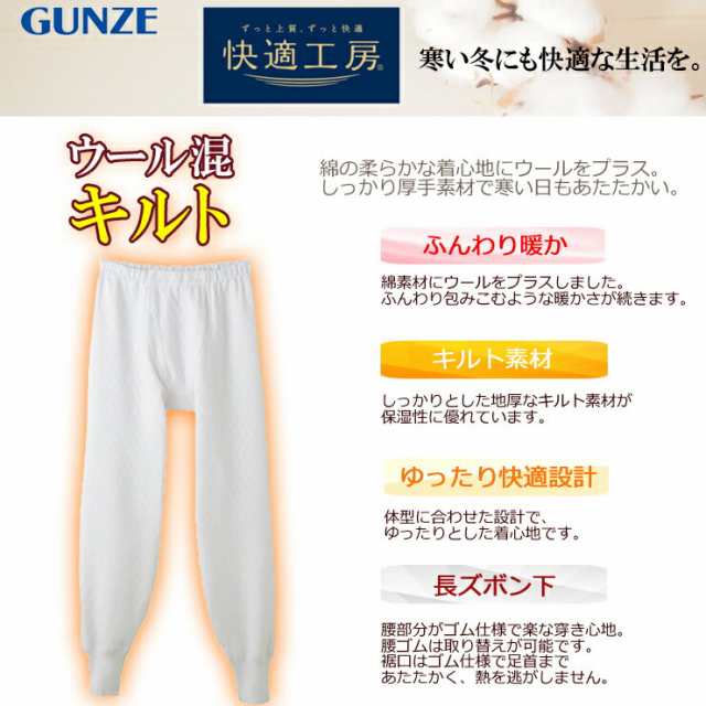 インナー メンズ Gunze 快適工房 長ズボン下 前あき Kh62 ウール混キルト Gunze グンゼ メンズ 快適工房 大きいサイズ の通販はau Pay マーケット インナー専門店コレクションストア