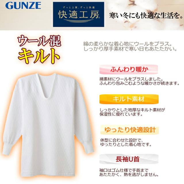 インナー メンズ Gunze 快適工房 長袖ｕ首 Kh6210 ウール混キルト Gunze グンゼ メンズ 大きいサイズ メンズ の通販はau Pay マーケット インナー専門店コレクションストア