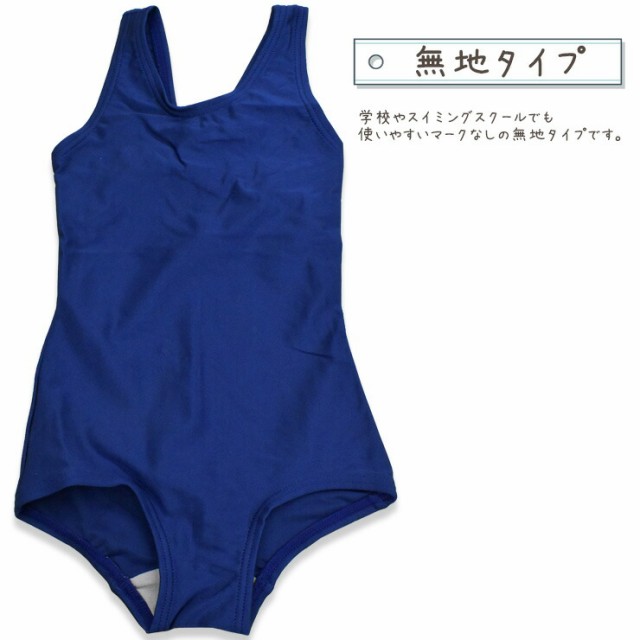 スクール水着 女の子 キッズ ジュニア 単品 送料無料 水着 学校 部活 小学生 中学生 高校生 ワンピースタイプ 110cm 120cm 130cm  140cm 1｜au PAY マーケット