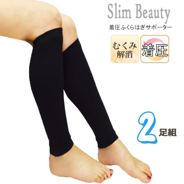 ふくらはぎ サポーター 段階着圧 Slim Beauty ２足組 W Fs T さわやか綿混 送料無料 レディース ソックス サポーター ふくらはぎ サポーの通販はau Pay マーケット インナー専門店コレクションストア