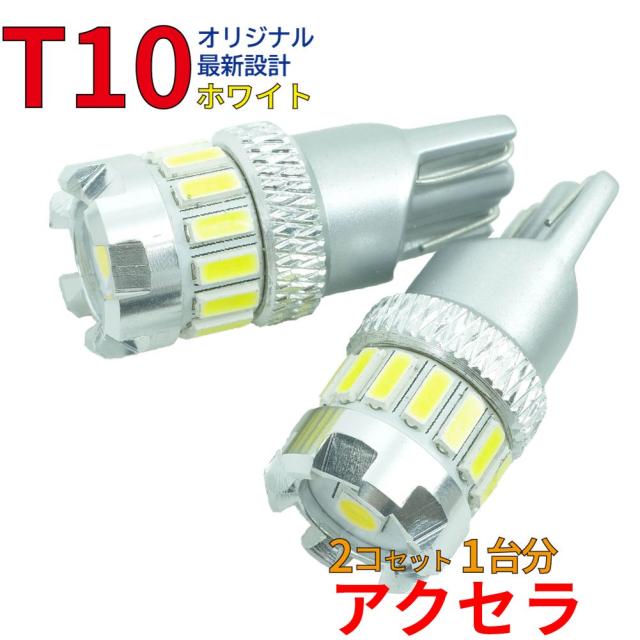 T10 Ledバルブ ホワイト アクセラ Bleaw Bl5fw Blffw ポジション 車幅灯 用 2コセット マツダ Dg14の通販はau Pay マーケット 自動車部品専門店star Parts Au Pay マーケット店