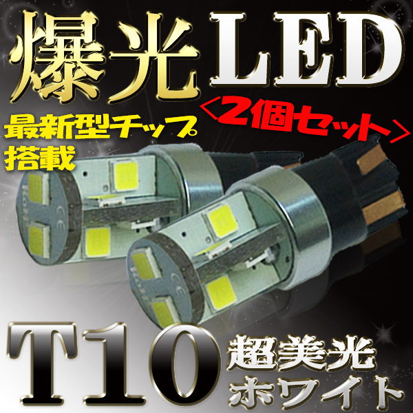 T10 Ledバルブ ホワイト ヴィッツ Ncp10 Ncp13 Ncp15 ポジション 車幅灯 用 2コセット トヨタ Toyotaの通販はau Wowma 自動車部品専門店star Parts Au Wowma 店