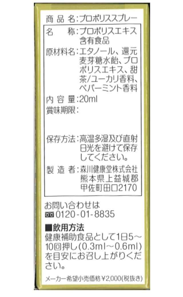 森川健康堂 プロポリススプレー 20ml 送料無料 当日発送予定（土日祝除く・14時受付まで）の通販はau PAY マーケット - 厳選素材で健康応援  寿物産