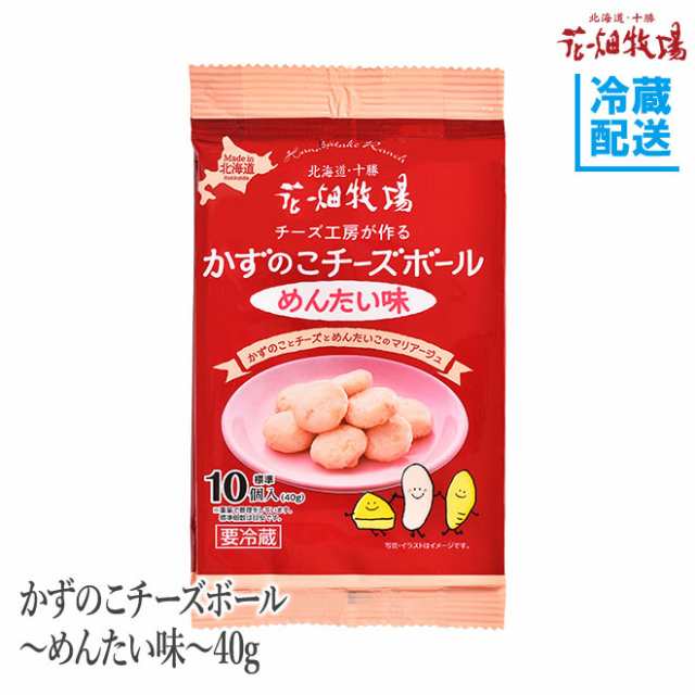 花畑牧場 かずのこチーズボール めんたい味 40g 冷蔵配送 の通販はau Pay マーケット 花畑牧場