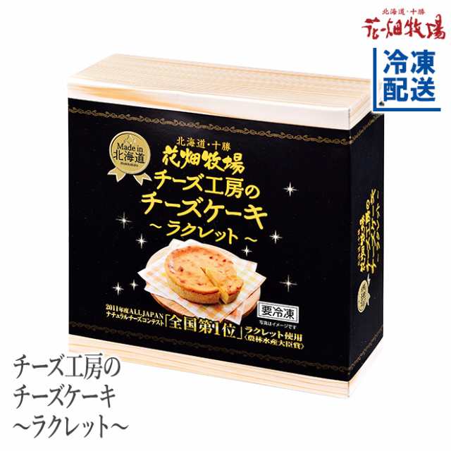 花畑牧場 チーズケーキ ラクレット 0g 冷凍配送 の通販はau Pay マーケット 花畑牧場