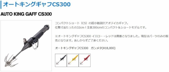 10816円 高級 第一精工 オートキングギャフ コンパクト ショート ギャフ 300