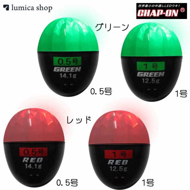 ルミカ LUMICA チャップオン(CHAP-ON) 0.5号/1号 電気ウキ の通販はau PAY マーケット ウエストコースト  アウトドアShop
