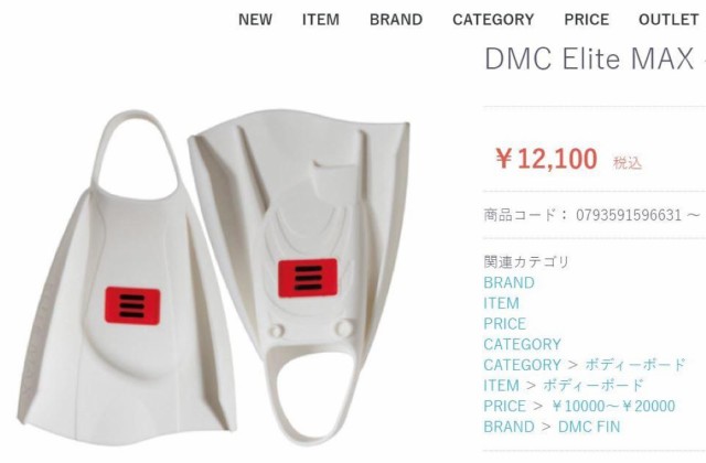 ディエムシー フィン DMC FINSDMC Elite MAX(White・Black)フィン