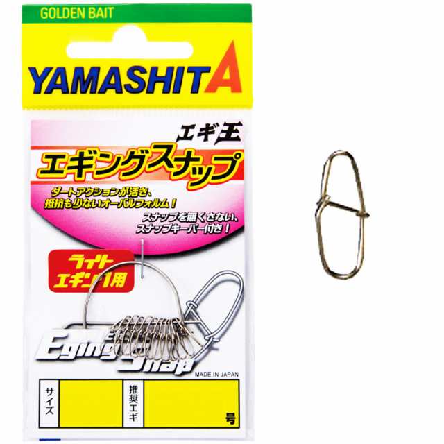 釣り仕掛けパーツ エギング イカ釣り用品 ヤマリア Yamashita ヤマシタ エギ王 エギングスナップ の通販はau Pay マーケット ウエストコースト アウトドアshop