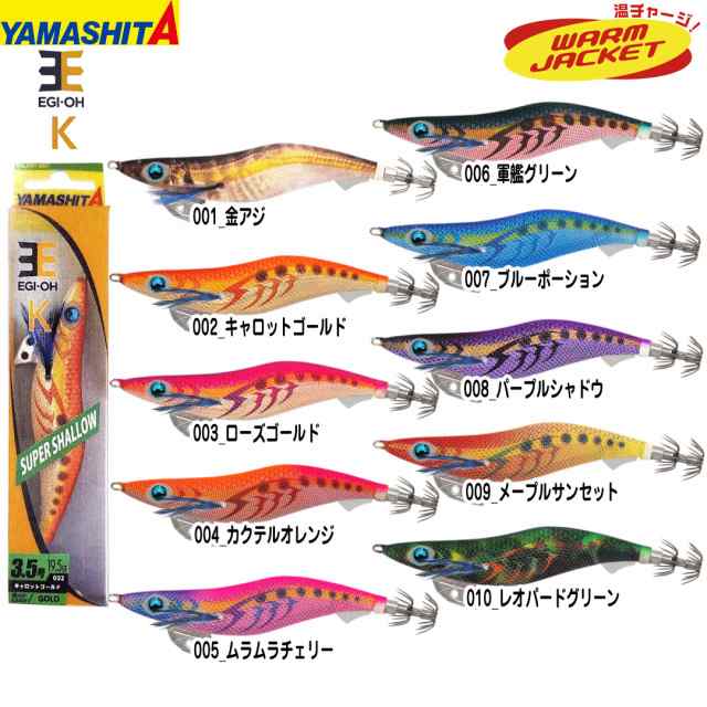 エギング イカ釣り用品 ヤマリア YAMASHITA ヤマシタ エギ王 K スーパーシャロータイプ 3.5号(3.5SS) の通販はau PAY  マーケット - ウエストコースト アウトドアShop | au PAY マーケット－通販サイト