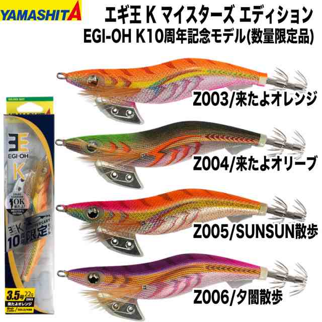 ヤマシタ YAMASHITA EGI エギ王K 10周年 限定モデル 3.5号 - ロッド