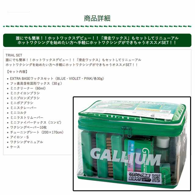 GALLIUM ガリウム TRIAL WAXING SET トライアルワクシングセット ...