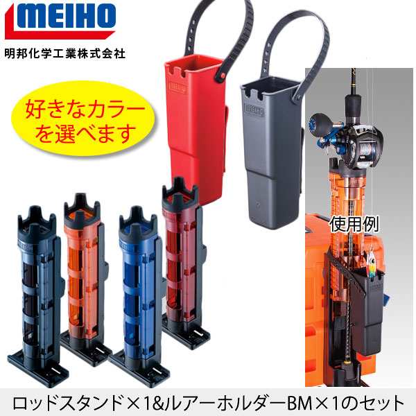 Meiho メイホウ ロッドスタンド Bm 250light とルアーホルダーbmのセット選べる4カラー 2カラーの通販はau Pay マーケット ウエストコースト アウトドアshop