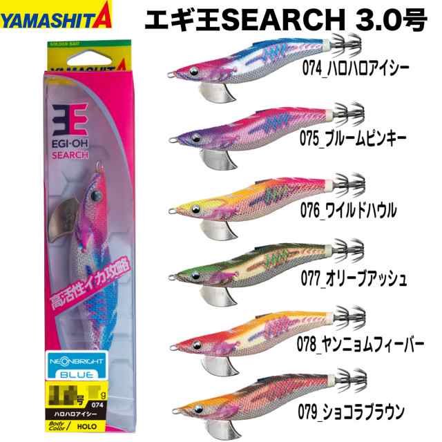 ヤマリア YAMASHITA ヤマシタ エギ王SEARCH 3.0号 エギ王サーチ