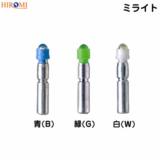 HIROMI/ヒロミ産業 ミライト (316,327,435/青(B),緑(G),白(W)) 発光タイプ　長持ちタフタイプ　電気ウキ用　 マイクサイズ発光体