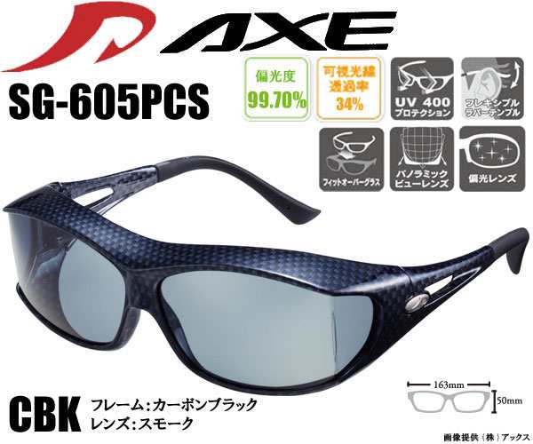 Axe アックス Sg 605pcs Cbkカーボンブラック オーバーグラスの通販はau Pay マーケット ウエストコースト アウトドアshop