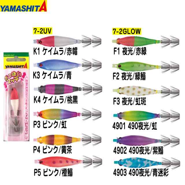 釣り仕掛け イカ釣り用品 ヤマリア YAMASHITA ヤマシタ おっぱいスッテ 7-2 UV/7-2 GLOW の通販はau PAY マーケット -  ウエストコースト アウトドアShop