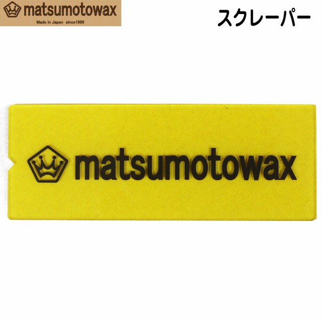 マツモトワックス SCRAPER スクレーパー スキー スノーボード WAX チューンナップ