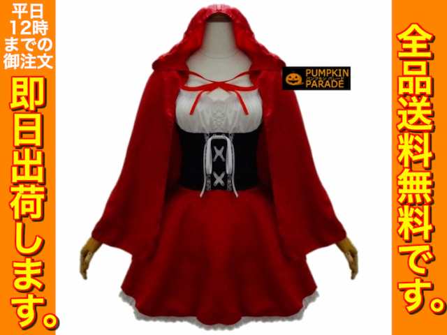 ハロウィン 衣装 コスプレ 仮装 コスチューム かわいい お手軽セット 赤ずきん風コスチューム S M L Xl Xxl 2xl 大きいサイズの通販はau Pay マーケット 期間限定 全品クーポン有 全品ポイント10倍 アウトドアホビー専門店 ウミネコ