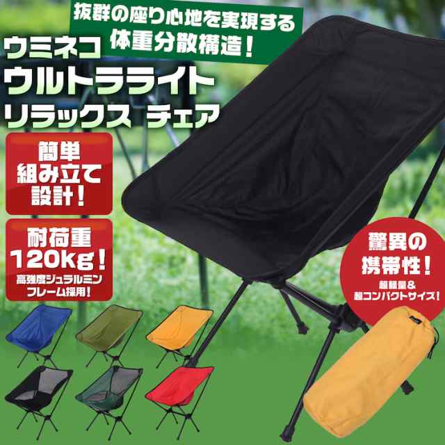 アウトドア チェア ツーリング 折りたたみ 椅子 軽量 アルミ コンパクト ソロ キャンプ バーベキュー 花見 運動会 ポータブル ウミネコの通販はau Pay マーケット 期間限定 全品クーポン有 全品ポイント10倍 アウトドアホビー専門店 ウミネコ