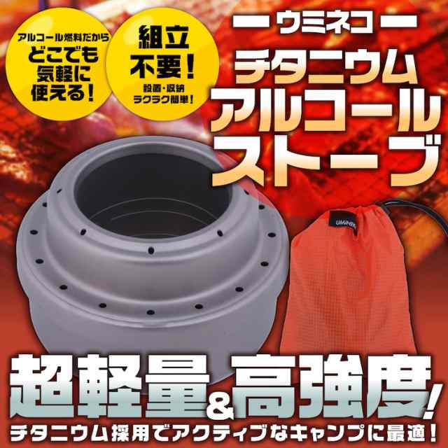 アルコールストーブ チタン 01 チタニウム 軽量 登山 ストーブ ソロキャンプ キャンプ バイク ツーリング グッズ バーナー ウミネコの通販はau Pay マーケット ビッグセール10 Offクーポン有 アウトドアホビー専門店ウミネコ