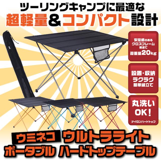 コンパクト テーブル ツーリング ソロ キャンプ 各サイズ カラー有 大きい Lサイズ 軽量 アウトドア 折りたたみ バイク アルミ ウミネコの通販はau Pay マーケット 期間限定 全品クーポン有 全品ポイント10倍 アウトドアホビー専門店 ウミネコ
