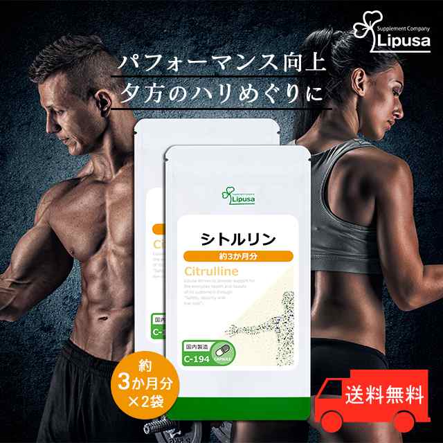 シトルリン 約3か月分×2袋 C-194-2 活力 アミノ酸 サプリ リプサ Lipusa 公式 20%OFF の通販はau PAY マーケット -  サプリメント専門店リプサ