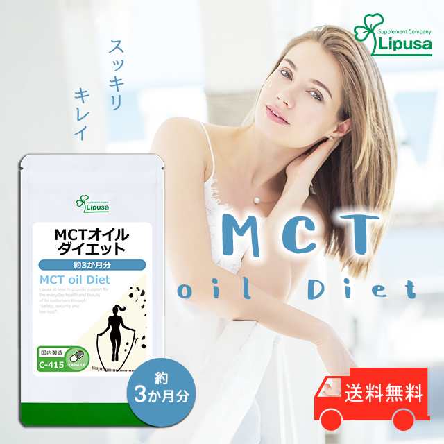 MCTオイルダイエット 約3か月分 C-415 ダイエット 健康 中鎖脂肪酸