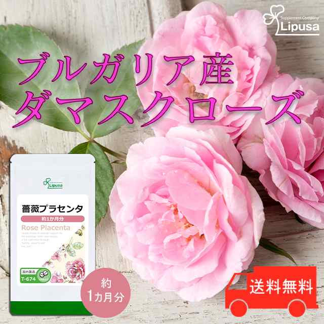 公式 薔薇プラセンタ 約1か月分 T 674 送料無料 Lipusa サプリ サプリメント バラ ダマスクローズ 美容の通販はau Pay マーケット サプリメント専門店リプサ