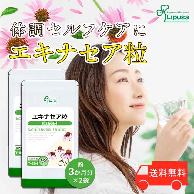 エキナセア粒 約3か月分×2袋 T-604-2 健康維持 ハーブ サプリ 送料無料 リプサ Lipusa 公式 の通販はau PAY マーケット  サプリメント専門店リプサ